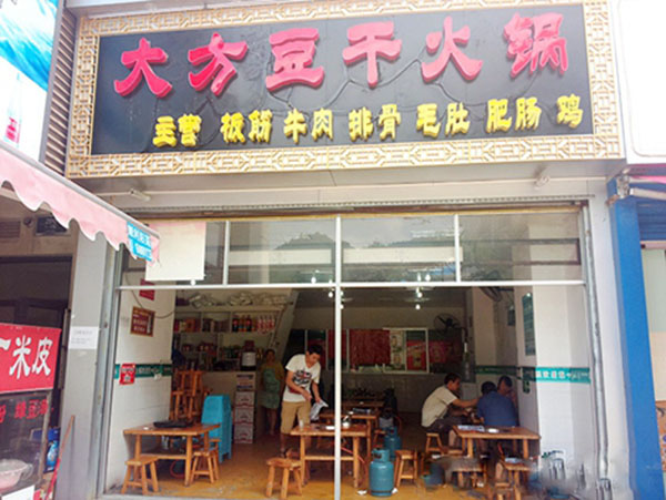 大方豆干火锅加盟