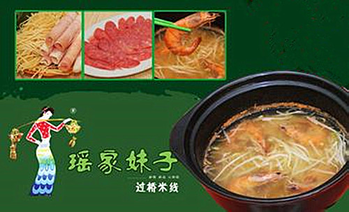 瑶家妹子过桥米线加盟