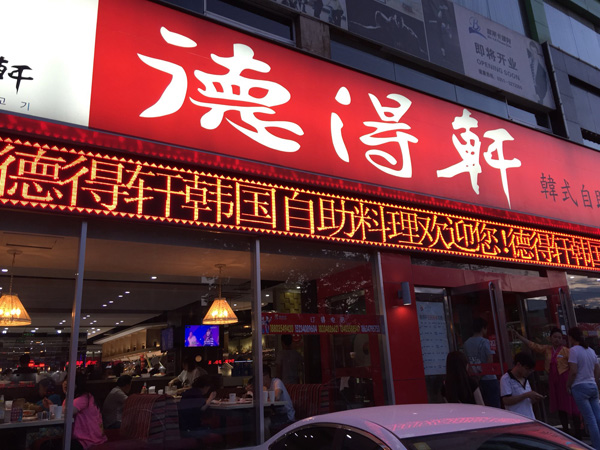 德得轩加盟店