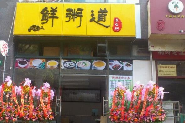 鲜粥道加盟店