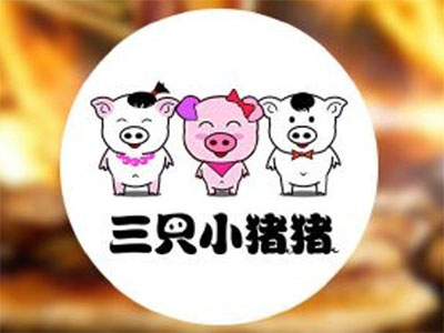 三只小猪猪烤肉