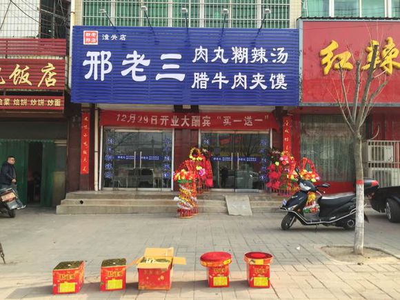 邢老三肉丸胡辣汤