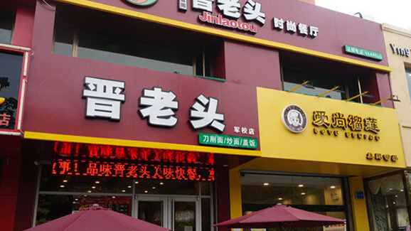 晋老头刀削面加盟