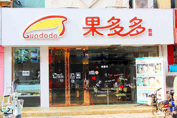 果多多甜品加盟店