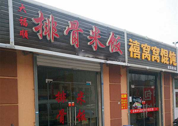 大福顺排骨米饭加盟