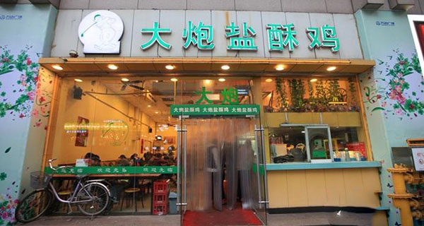 【大炮盐酥鸡加盟】开店加盟大炮盐酥鸡，赚钱做土豪！