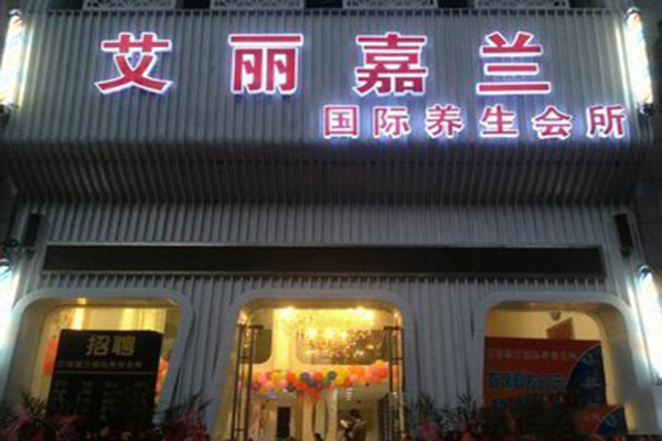 艾丽嘉兰加盟店