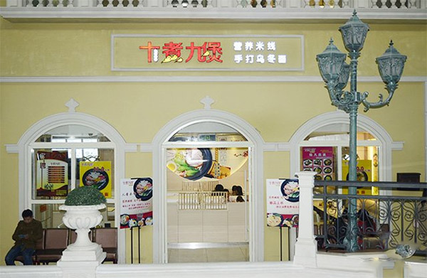 十煮九煲加盟店