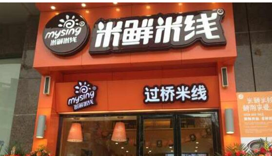 米鲜米线加盟