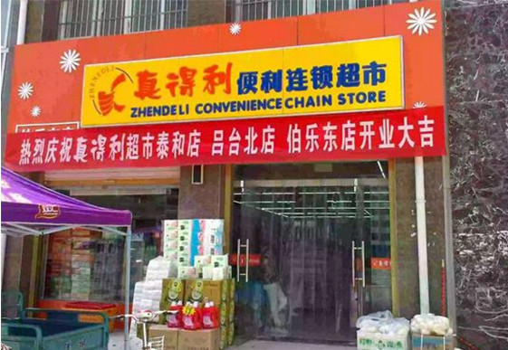真得利超市加盟店