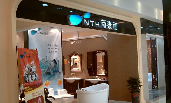 新泰和卫浴加盟