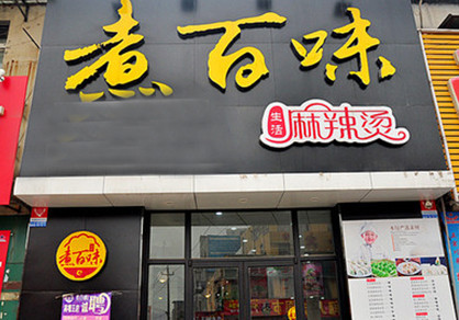 煮百味麻辣烫加盟店