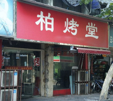 柏烤堂烧烤加盟店