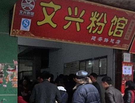 文兴粉馆加盟店