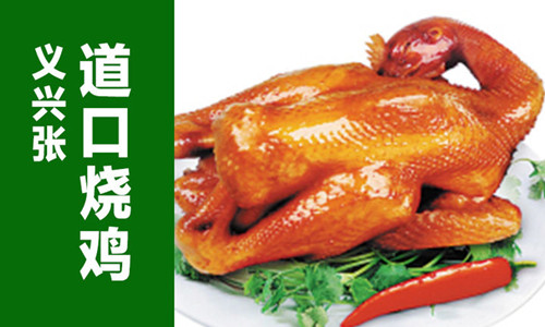 义兴张道口烧鸡加盟