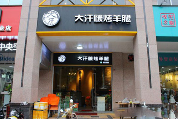 大汗碳烤羊腿加盟