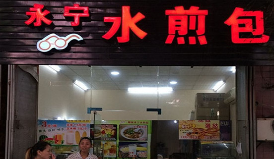 永宁水煎包加盟