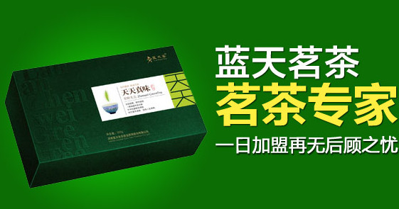 蓝天茗茶加盟