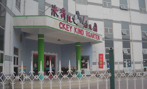 米奇儿早教园加盟