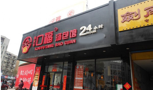 口福汤包加盟