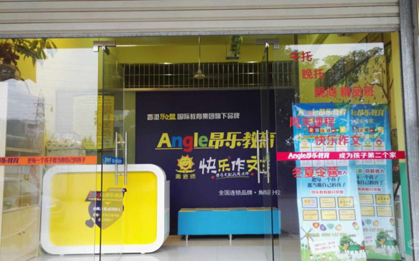 昂乐教育加盟店