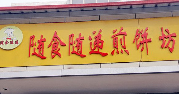 随食随递煎饼果子加盟