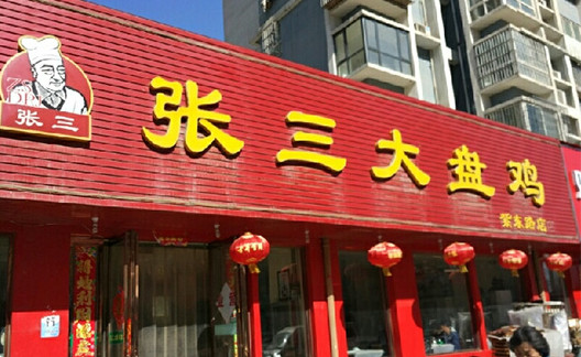 张三大盘鸡加盟