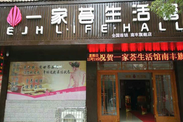 一家荟生活馆加盟
