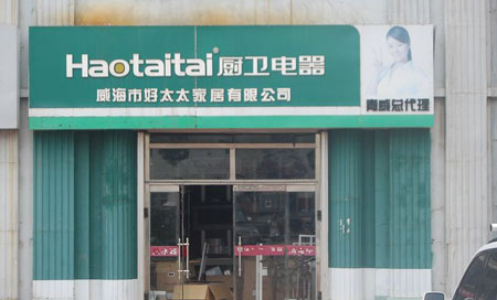 好太太厨卫加盟