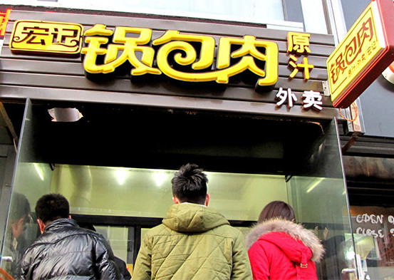 宏记锅包肉加盟店