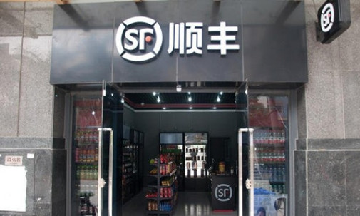 顺丰便利店加盟店