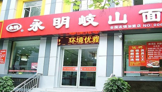 永明岐山面加盟