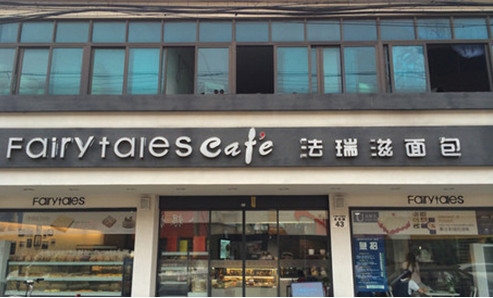 法瑞滋面包加盟店