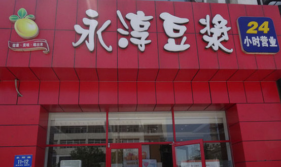 永淳豆浆加盟