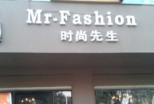 时尚先生男装加盟
