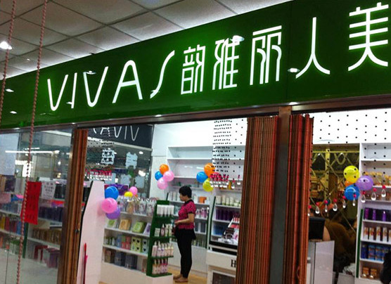 韵雅丽人美妆加盟店