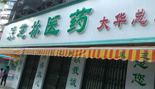 采芝林药店加盟需要多少钱?15.08万元圆老板梦!