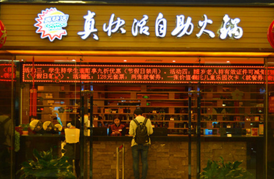 真快活自助火锅加盟店