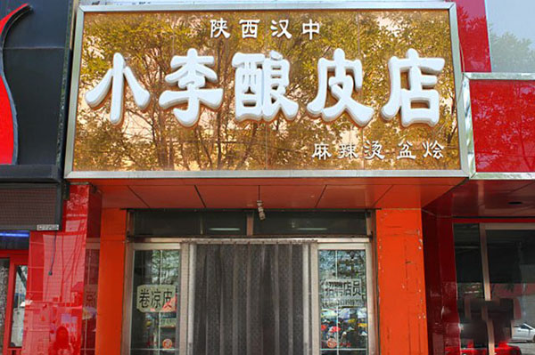 小李酿皮店加盟费