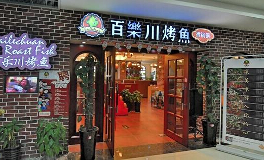 百乐川烤鱼加盟