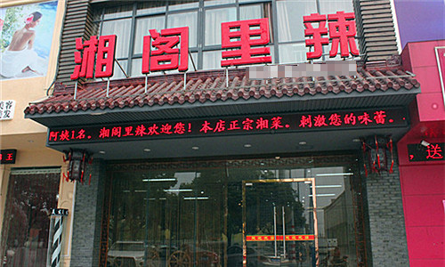湘阁里辣加盟店