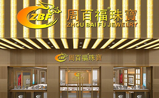 周百福珠宝加盟