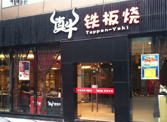 真牛铁板烧加盟店