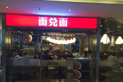 面兑面加盟店