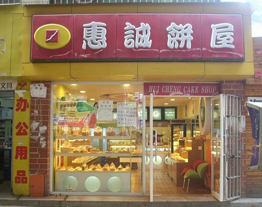 惠诚饼屋加盟店