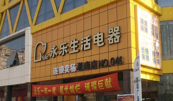永乐电器加盟