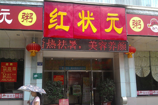 红状元加盟店