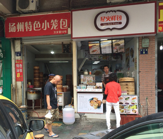 星火鲜包加盟店