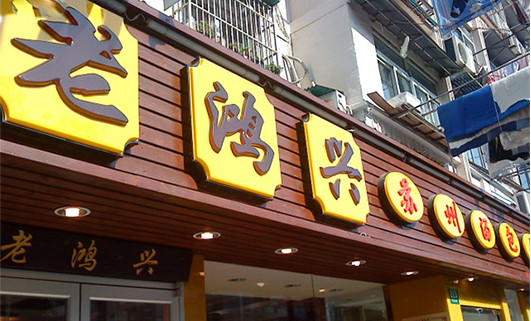 老鸿兴苏州汤包馆加盟