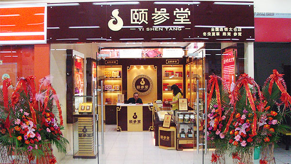 颐参堂加盟店